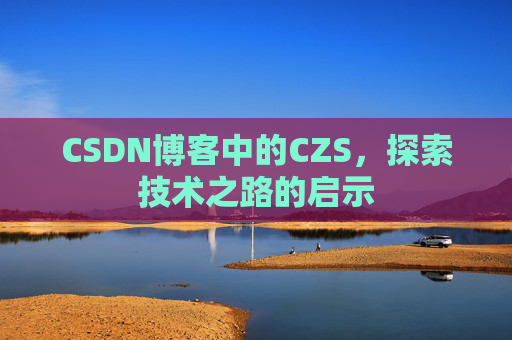 CSDN博客中的CZS,探索技术之路的启示